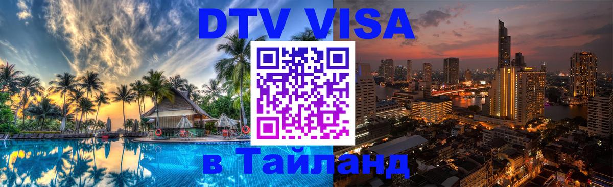 Купить DTV визу в Таиланд Москва 