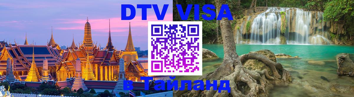 DTV Visa Thailand — прайс и условия, виза без дополнительных документов - Москва 