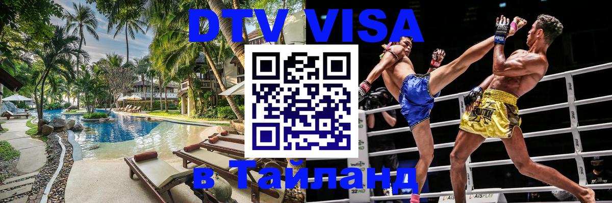 Как сделать DTV визу в Тайланд 